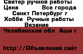 Свитер ручной работы › Цена ­ 5 000 - Все города, Санкт-Петербург г. Хобби. Ручные работы » Вязание   . Челябинская обл.,Аша г.